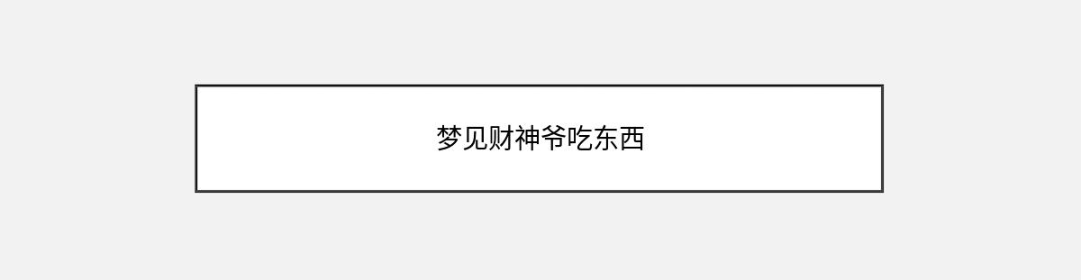 梦见财神爷吃东西