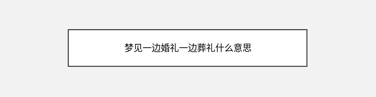 梦见一边婚礼一边葬礼什么意思