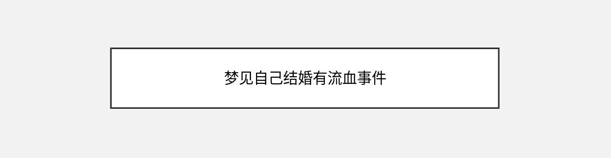 梦见自己结婚有流血事件