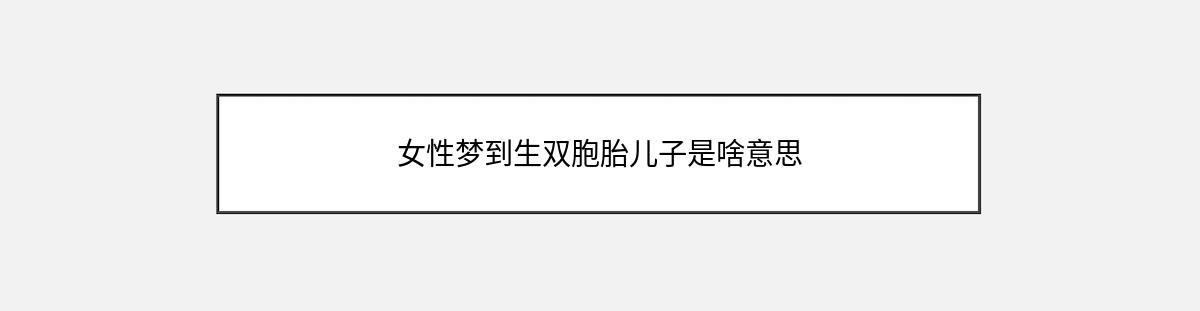 女性梦到生双胞胎儿子是啥意思