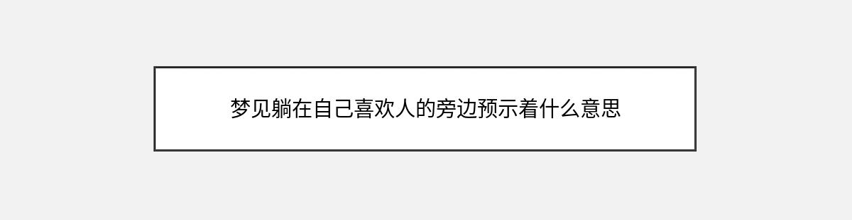 梦见躺在自己喜欢人的旁边预示着什么意思