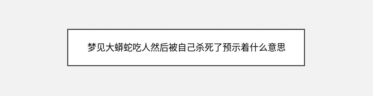 梦见大蟒蛇吃人然后被自己杀死了预示着什么意思