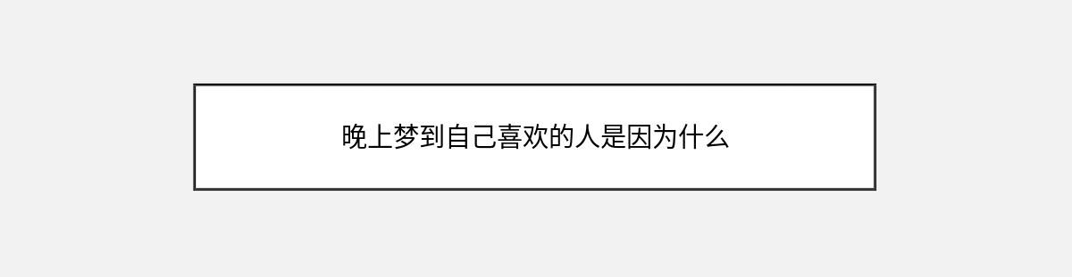 晚上梦到自己喜欢的人是因为什么