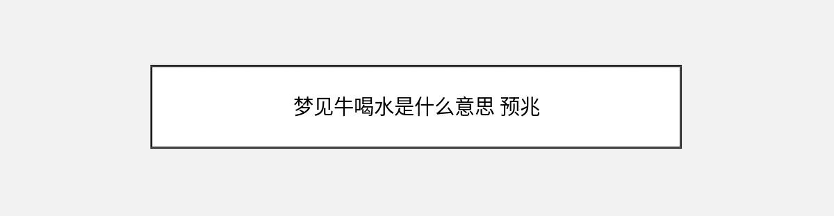 梦见牛喝水是什么意思 预兆