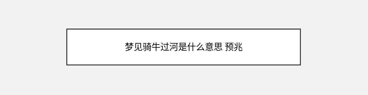 梦见骑牛过河是什么意思 预兆