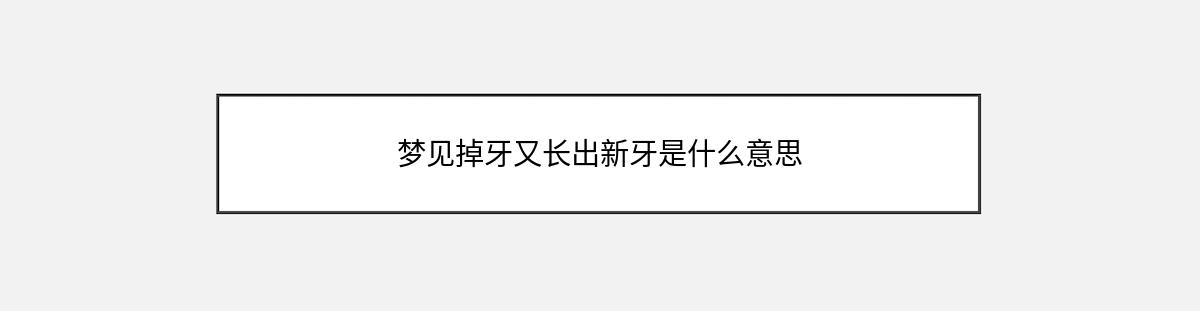 梦见掉牙又长出新牙是什么意思