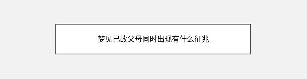 梦见已故父母同时出现有什么征兆