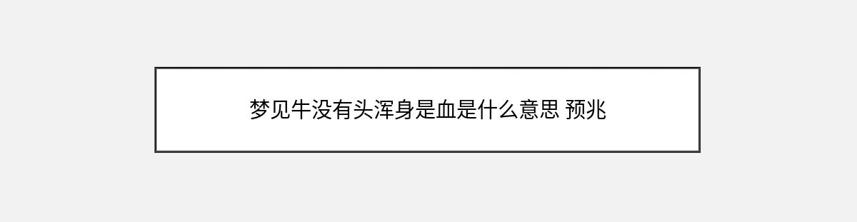 梦见牛没有头浑身是血是什么意思 预兆