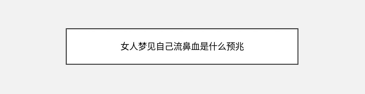 女人梦见自己流鼻血是什么预兆