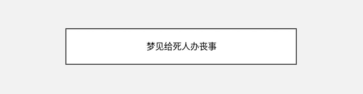 梦见给死人办丧事