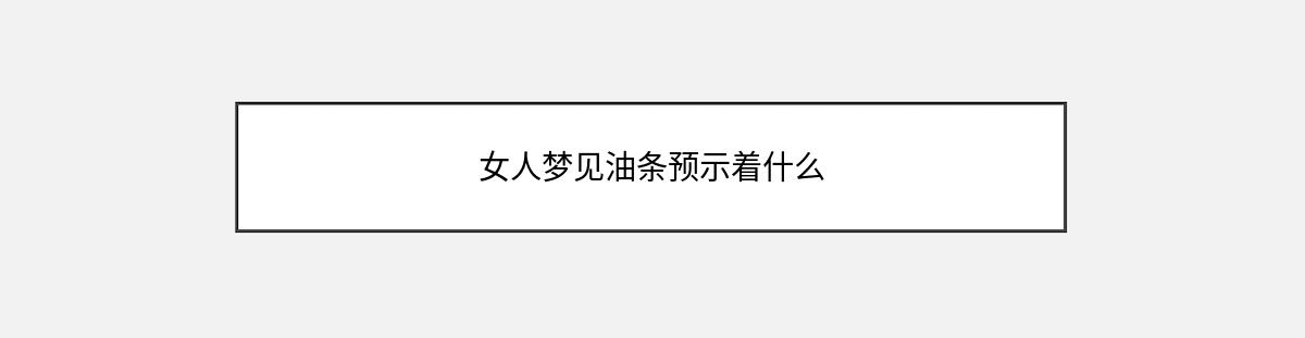 女人梦见油条预示着什么