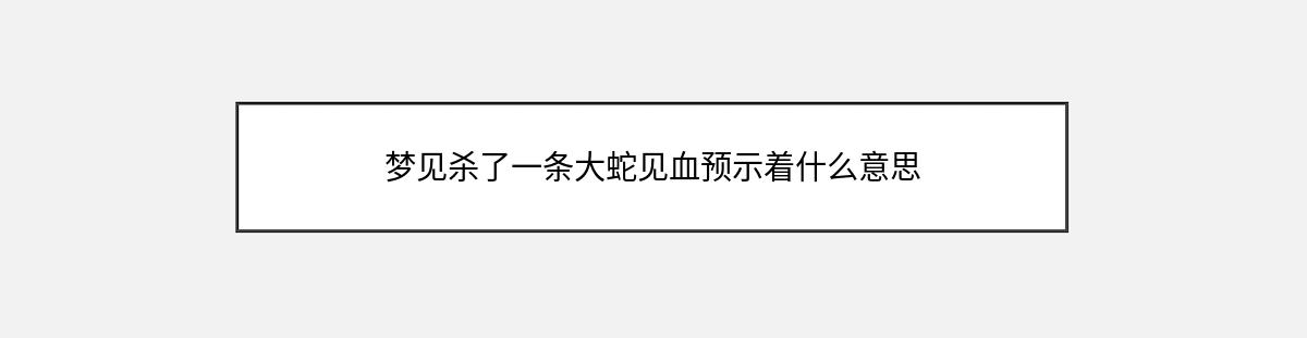 梦见杀了一条大蛇见血预示着什么意思