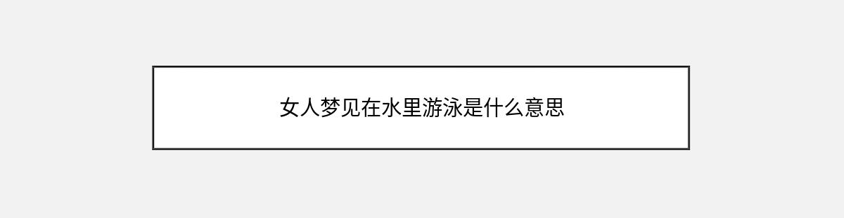 女人梦见在水里游泳是什么意思