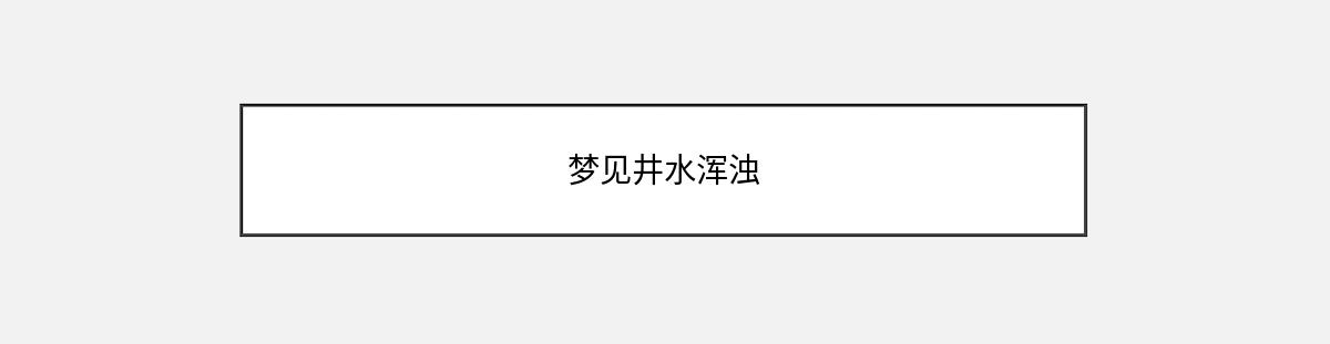 梦见井水浑浊