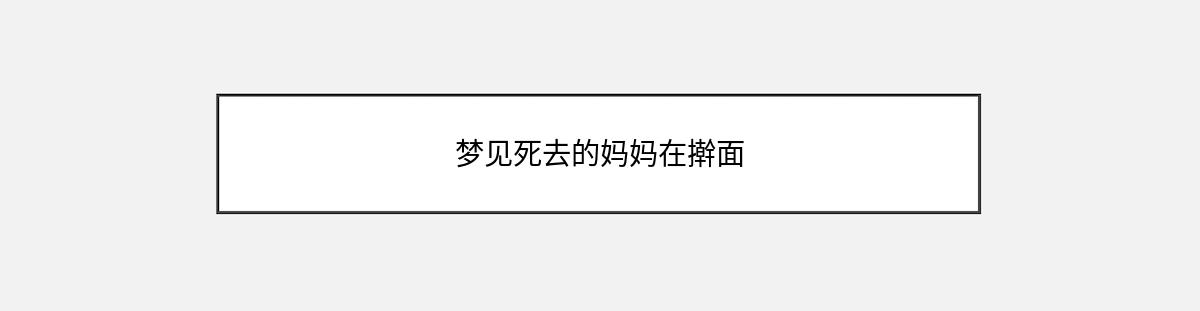 梦见死去的妈妈在擀面