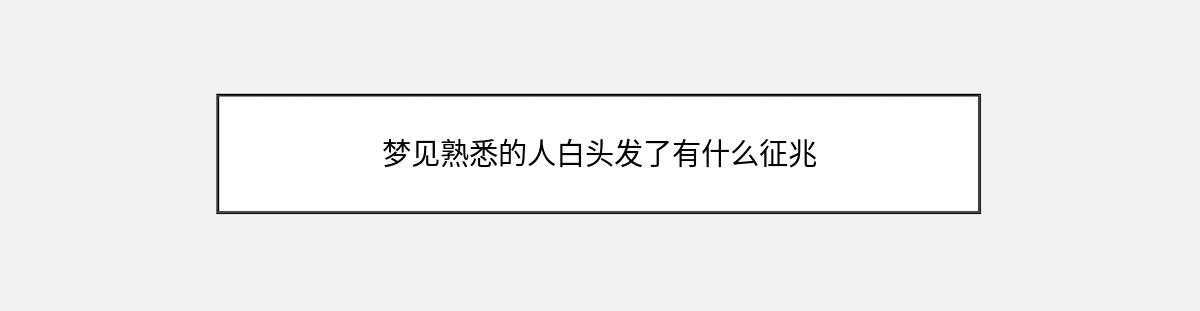 梦见熟悉的人白头发了有什么征兆