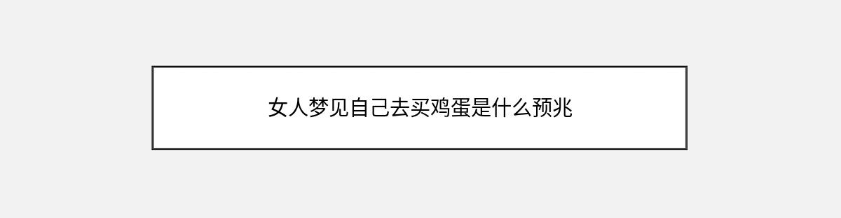 女人梦见自己去买鸡蛋是什么预兆