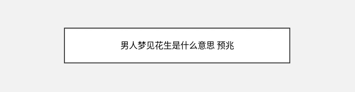 男人梦见花生是什么意思 预兆