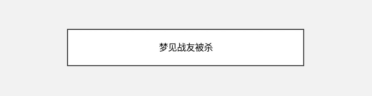 梦见战友被杀