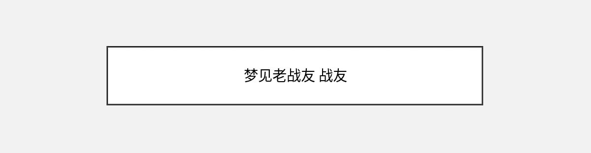 梦见老战友 战友