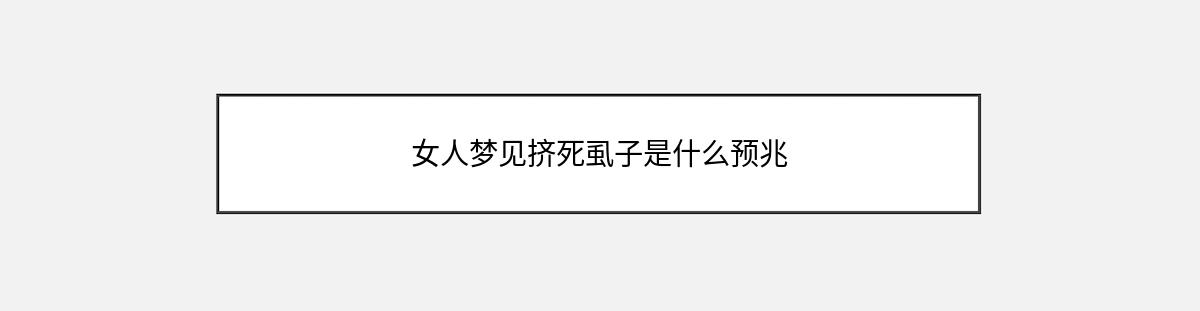 女人梦见挤死虱子是什么预兆