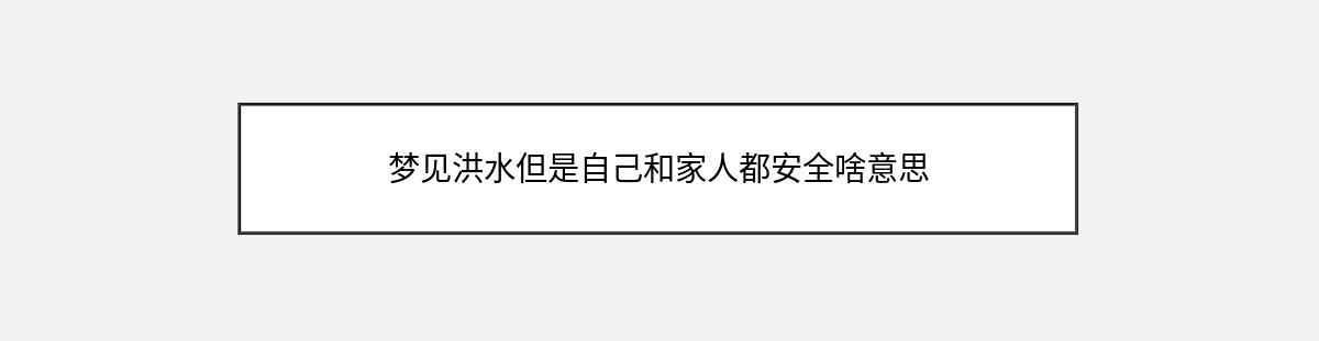 梦见洪水但是自己和家人都安全啥意思