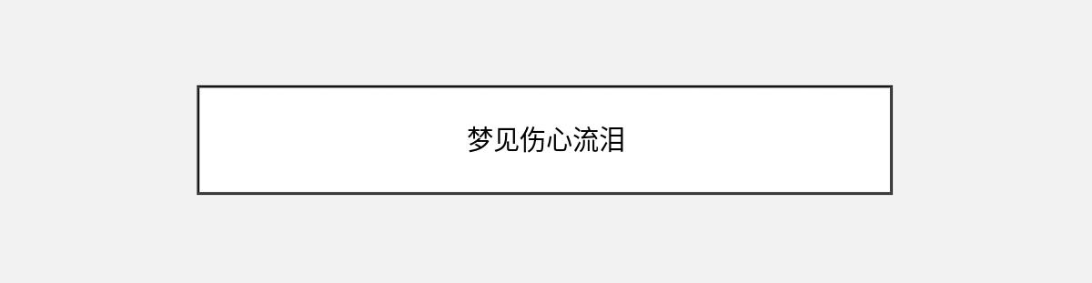 梦见伤心流泪