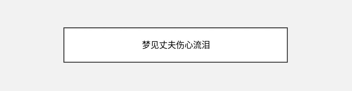 梦见丈夫伤心流泪