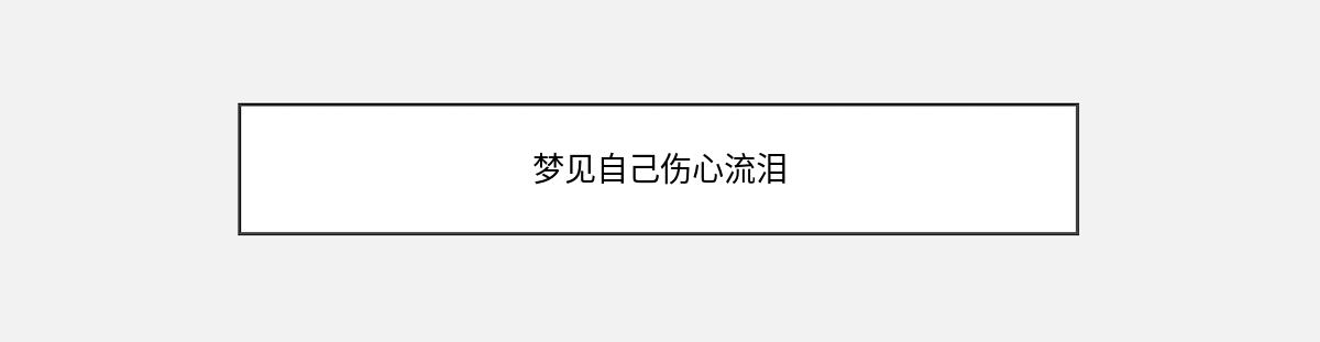 梦见自己伤心流泪