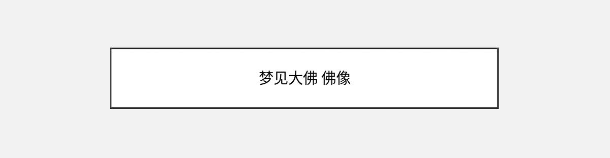 梦见大佛 佛像