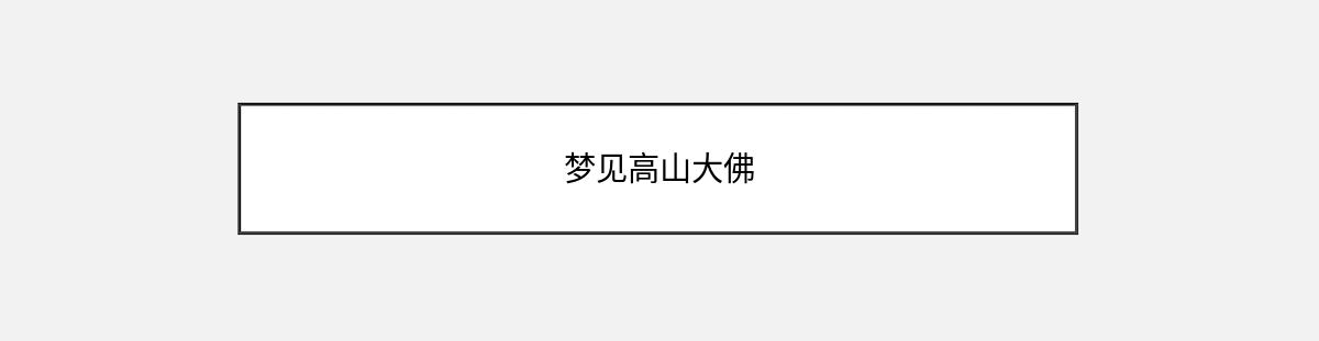 梦见高山大佛