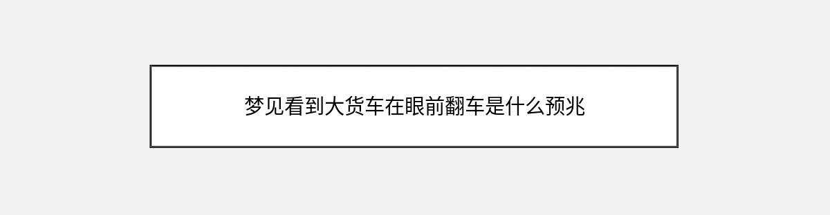 梦见看到大货车在眼前翻车是什么预兆