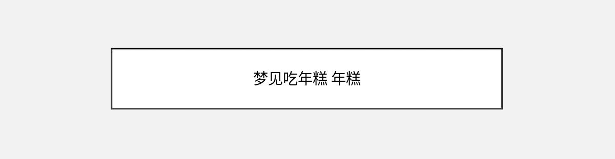 梦见吃年糕 年糕