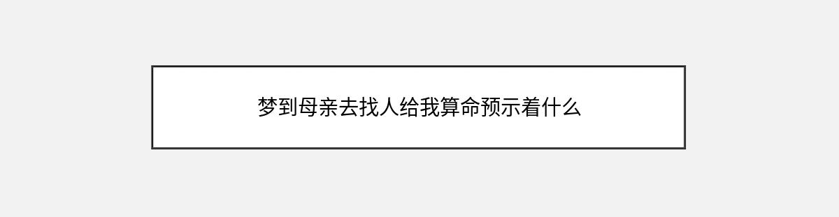 梦到母亲去找人给我算命预示着什么