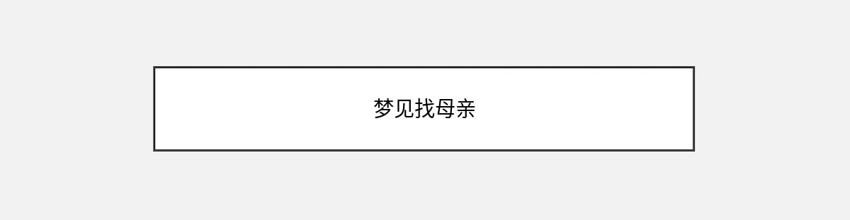 梦见找母亲