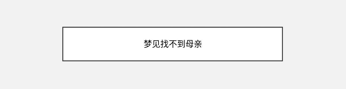 梦见找不到母亲