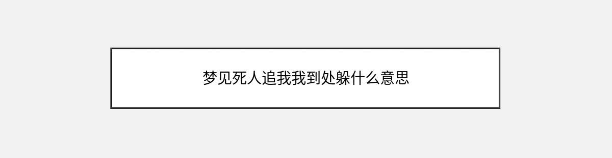 梦见死人追我我到处躲什么意思