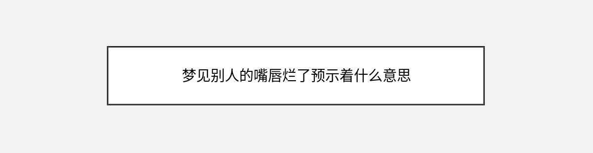 梦见别人的嘴唇烂了预示着什么意思