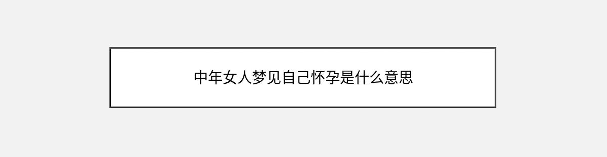 中年女人梦见自己怀孕是什么意思