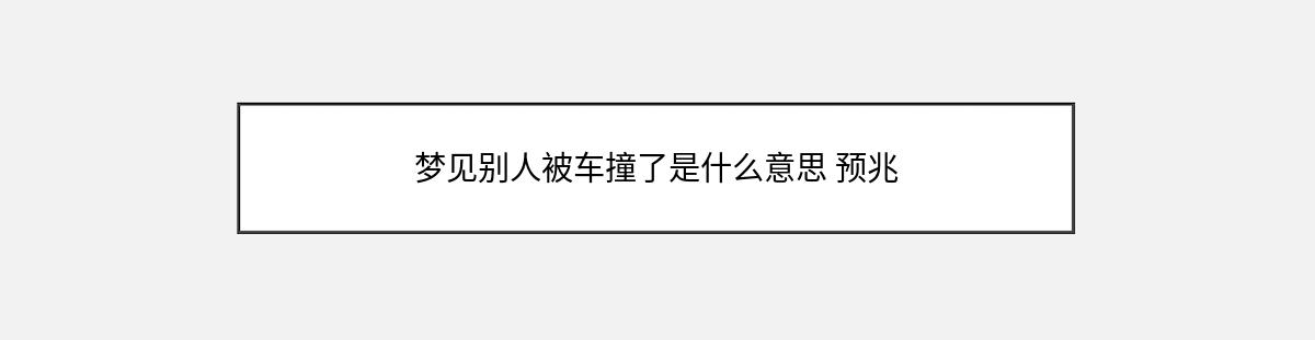 梦见别人被车撞了是什么意思 预兆