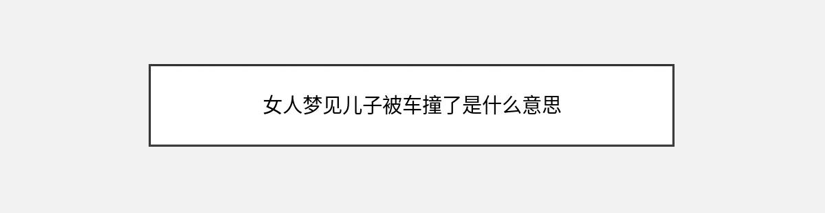 女人梦见儿子被车撞了是什么意思