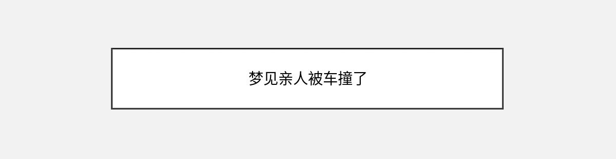 梦见亲人被车撞了