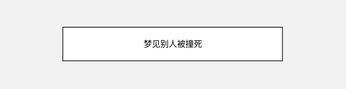 梦见别人被撞死