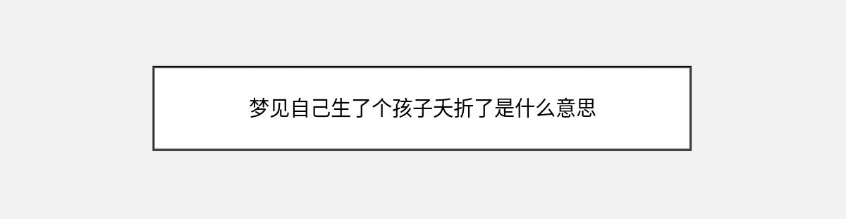 梦见自己生了个孩子夭折了是什么意思