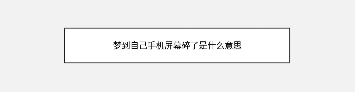 梦到自己手机屏幕碎了是什么意思