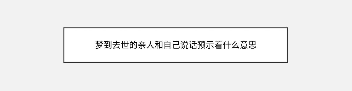 梦到去世的亲人和自己说话预示着什么意思