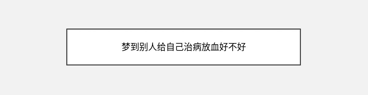 梦到别人给自己治病放血好不好