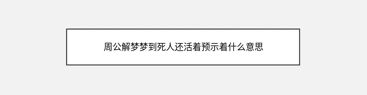 周公解梦梦到死人还活着预示着什么意思