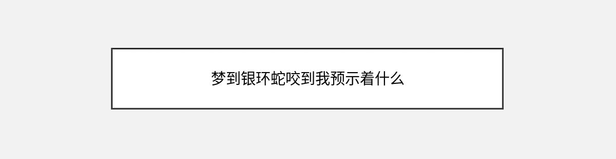 梦到银环蛇咬到我预示着什么