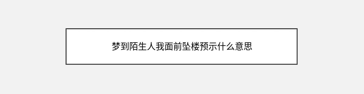 梦到陌生人我面前坠楼预示什么意思